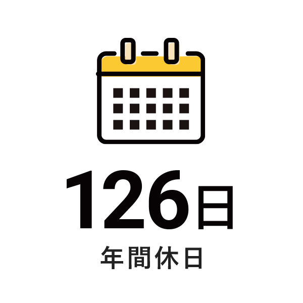 年間休日126日