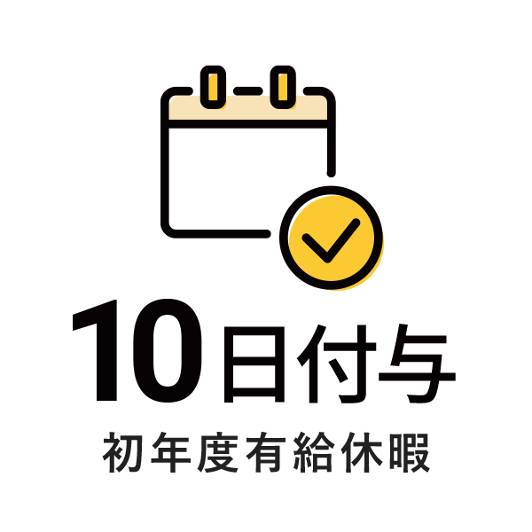 初年度有給休暇10日付与