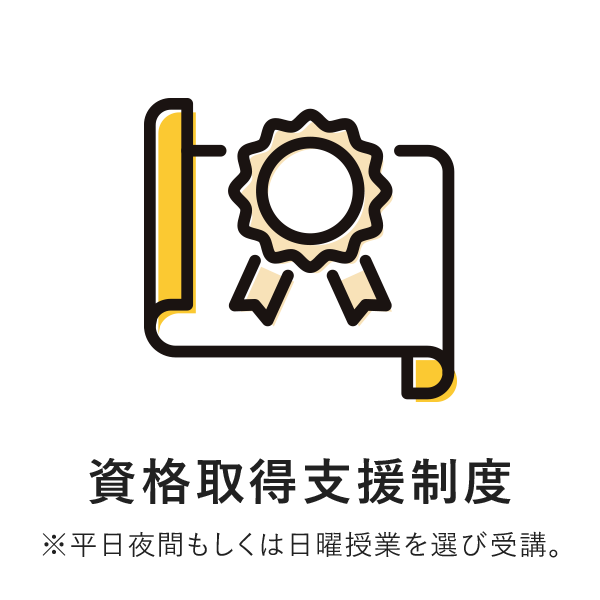 資格取得支援制度