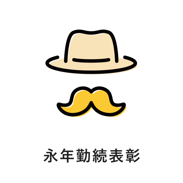 永年勤続表彰