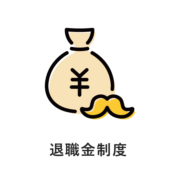 退職金制度