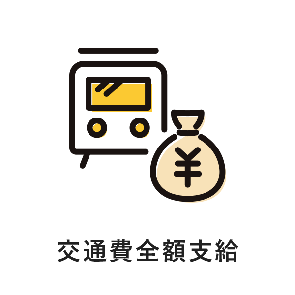 交通費全額支給
