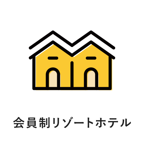 会員制リゾートホテル