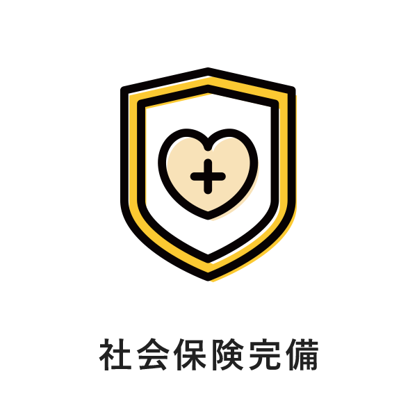 社会保険完備