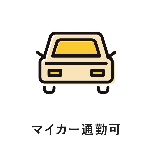 マイカー通勤可