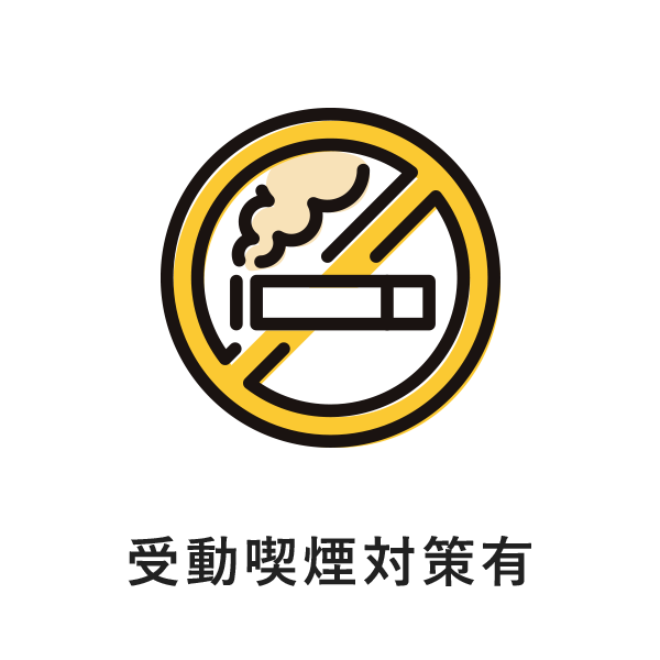 受動喫煙対策有