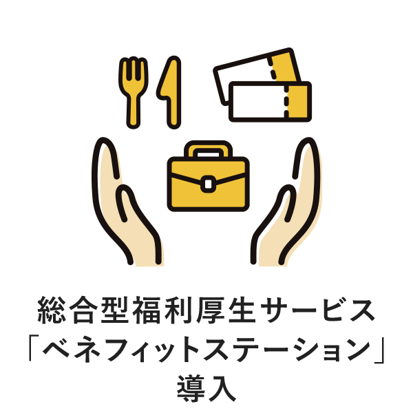 総合型福利厚生サービス「ベネフィットステーション」導入